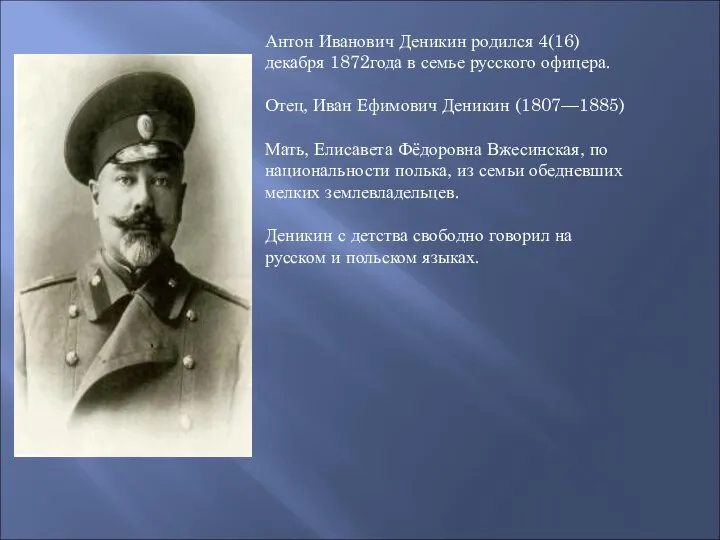 Антон Иванович Деникин родился 4(16) декабря 1872года в семье русского офицера. Отец,