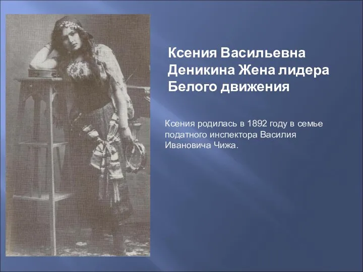 Ксения Васильевна Деникина Жена лидера Белого движения Ксения родилась в 1892 году