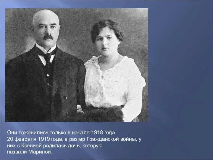 Они поженились только в начале 1918 года. 20 февраля 1919 года, в