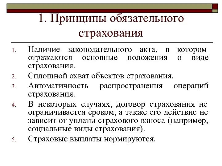 1. Принципы обязательного страхования Наличие законодательного акта, в котором отражаются основные положения