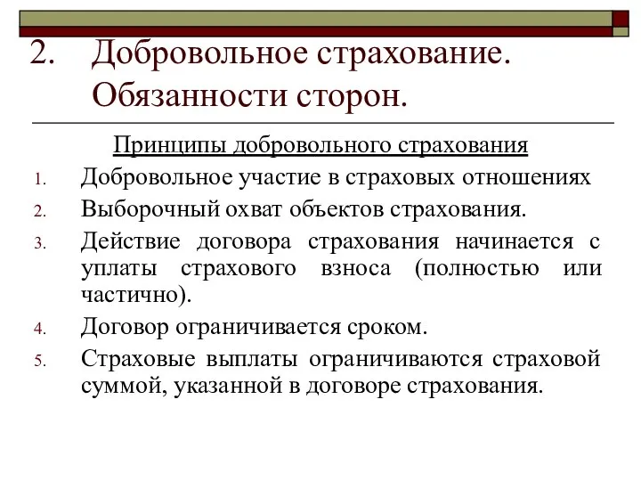 Добровольное страхование. Обязанности сторон. Принципы добровольного страхования Добровольное участие в страховых отношениях