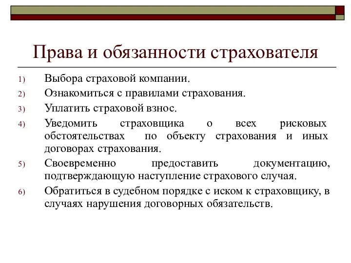 Права и обязанности страхователя Выбора страховой компании. Ознакомиться с правилами страхования. Уплатить