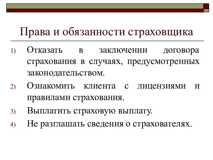 Права и обязанности страховщика Отказать в заключении договора страхования в случаях, предусмотренных