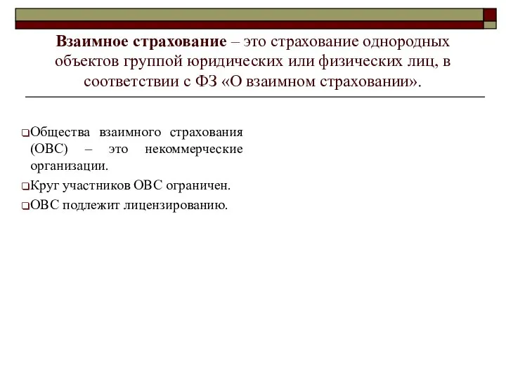 Взаимное страхование – это страхование однородных объектов группой юридических или физических лиц,