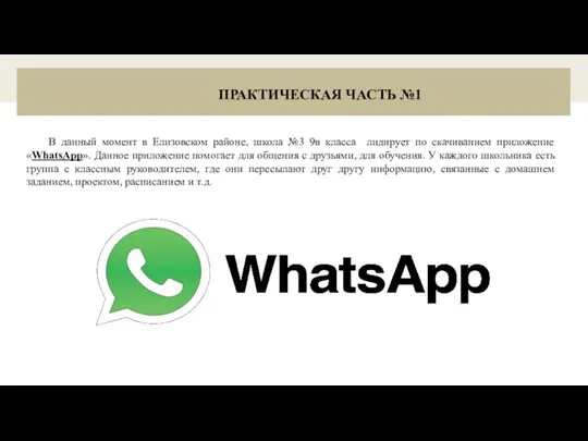 ПРАКТИЧЕСКАЯ ЧАСТЬ №1 В данный момент в Елизовском районе, школа №3 9в