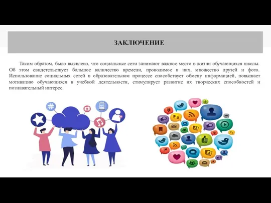 Таким образом, было выявлено, что социальные сети занимают важное место в жизни