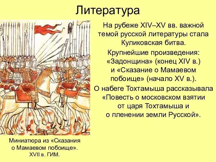 Литература На рубеже XIV–XV вв. важной темой русской литературы стала Куликовская битва.