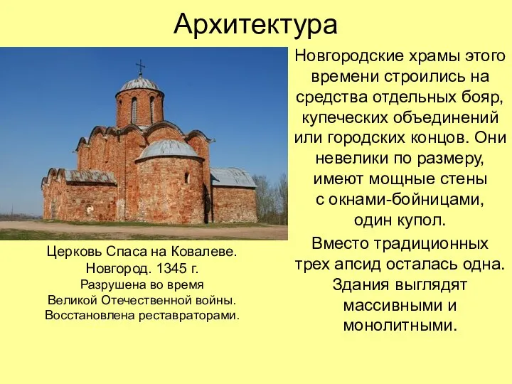 Архитектура Новгородские храмы этого времени строились на средства отдельных бояр, купеческих объединений