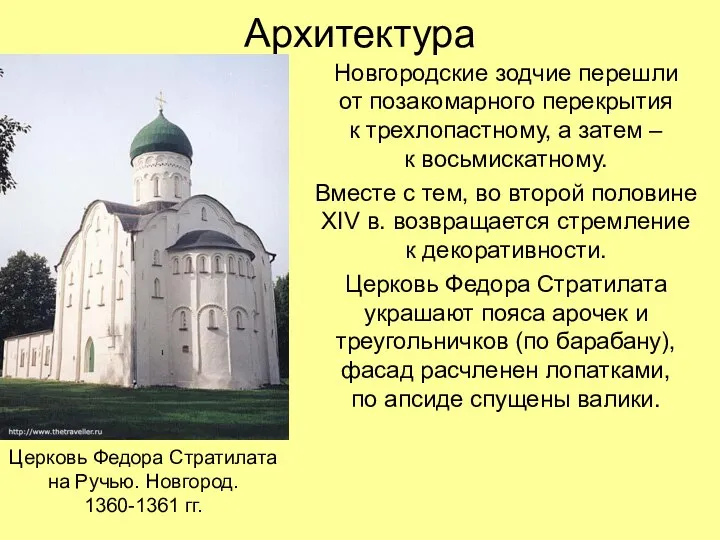Архитектура Новгородские зодчие перешли от позакомарного перекрытия к трехлопастному, а затем –