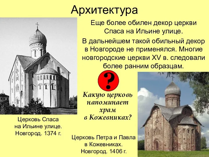 Архитектура Еще более обилен декор церкви Спаса на Ильине улице. В дальнейшем