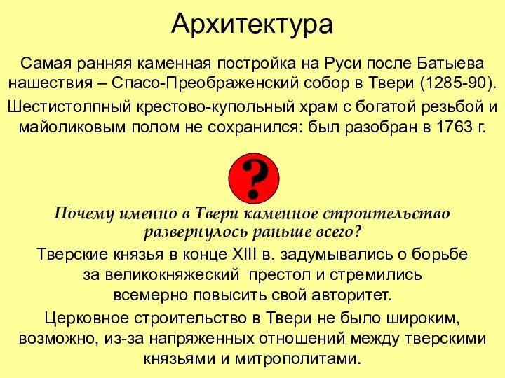 Архитектура Самая ранняя каменная постройка на Руси после Батыева нашествия – Спасо-Преображенский