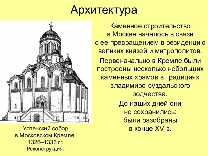 Архитектура Каменное строительство в Москве началось в связи с ее превращением в