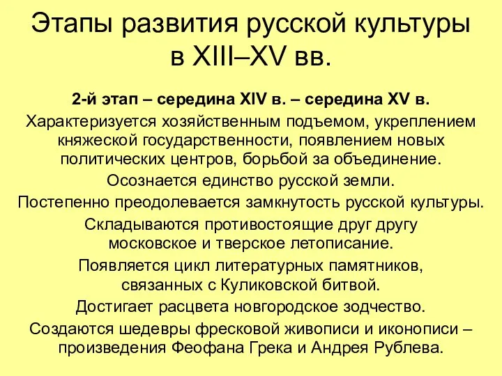 Этапы развития русской культуры в XIII–XV вв. 2-й этап – середина XIV