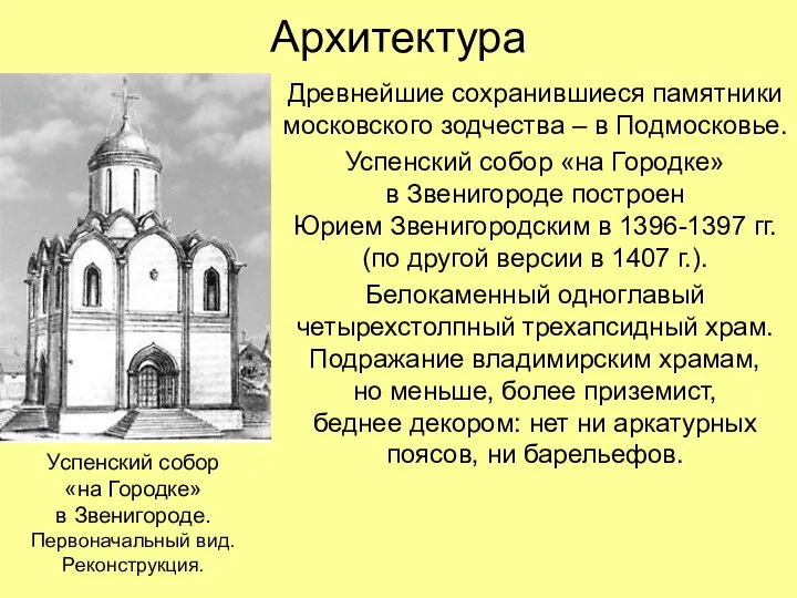 Архитектура Древнейшие сохранившиеся памятники московского зодчества – в Подмосковье. Успенский собор «на