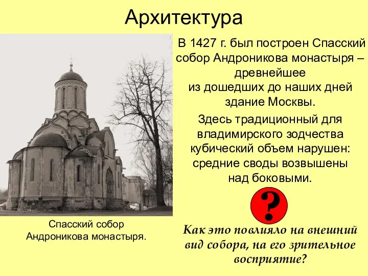 Архитектура В 1427 г. был построен Спасский собор Андроникова монастыря – древнейшее