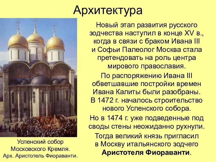 Архитектура Новый этап развития русского зодчества наступил в конце XV в., когда