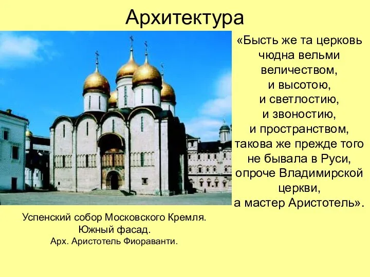 Архитектура «Бысть же та церковь чюдна вельми величеством, и высотою, и светлостию,