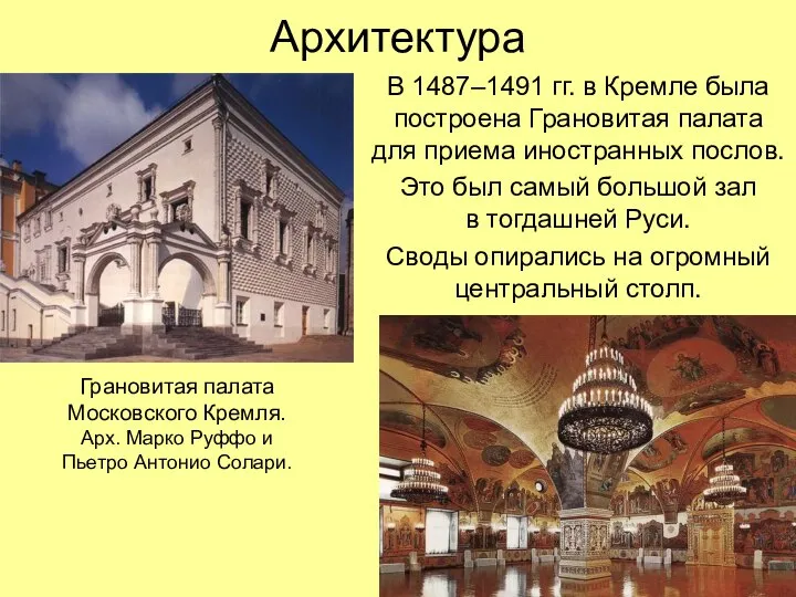 Архитектура В 1487–1491 гг. в Кремле была построена Грановитая палата для приема