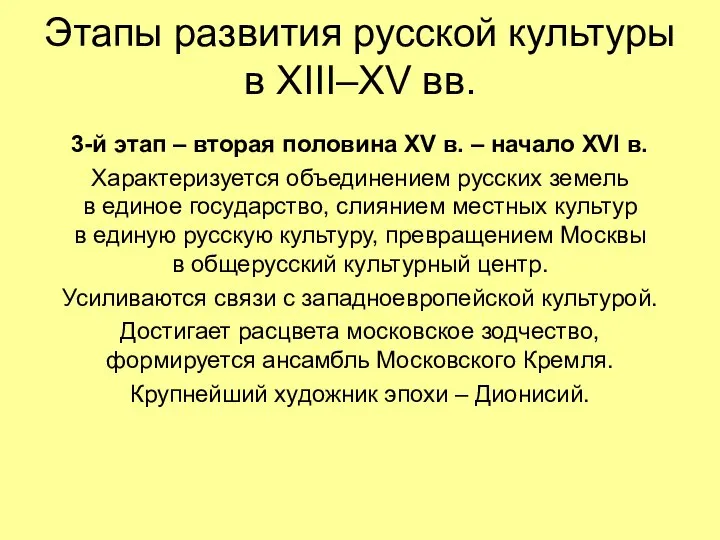 Этапы развития русской культуры в XIII–XV вв. 3-й этап – вторая половина