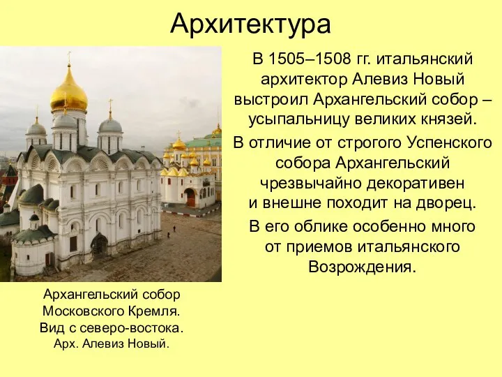 Архитектура В 1505–1508 гг. итальянский архитектор Алевиз Новый выстроил Архангельский собор –