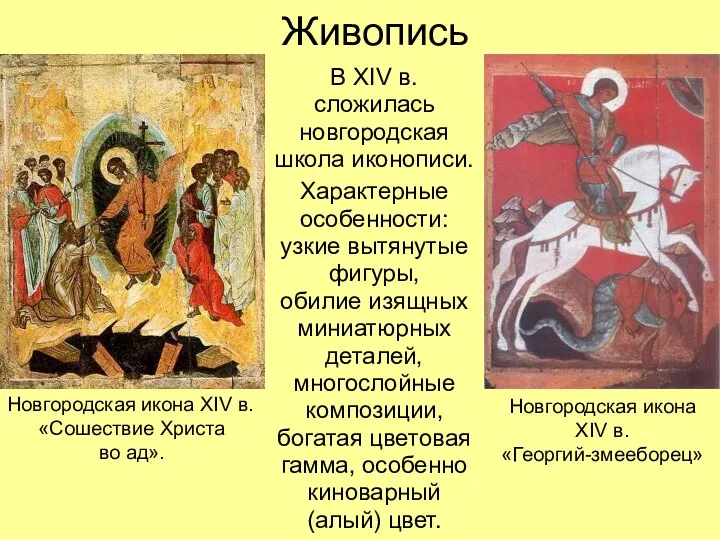Живопись В XIV в. сложилась новгородская школа иконописи. Характерные особенности: узкие вытянутые