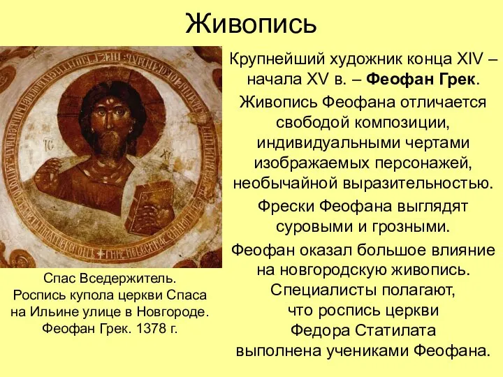 Живопись Крупнейший художник конца XIV – начала XV в. – Феофан Грек.