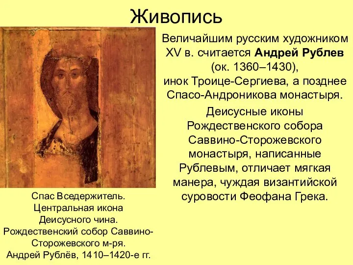 Живопись Величайшим русским художником XV в. считается Андрей Рублев (ок. 1360–1430), инок