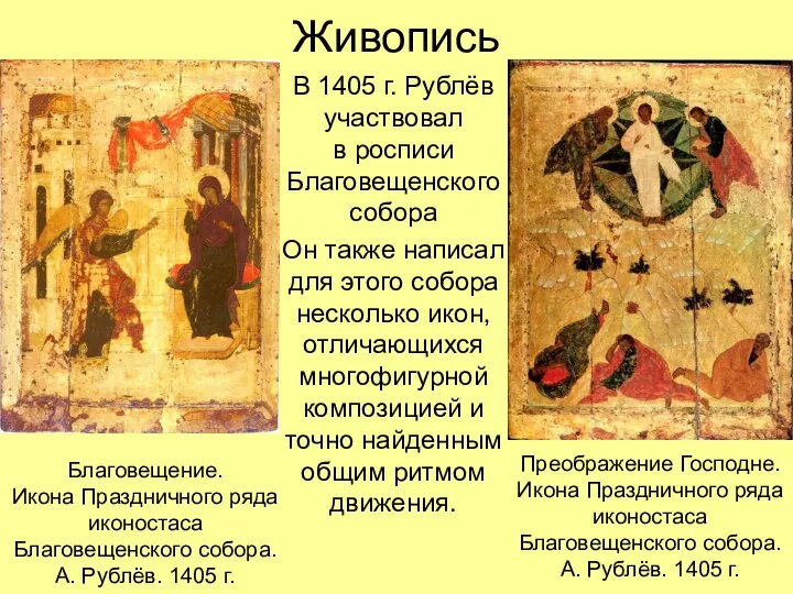 Живопись В 1405 г. Рублёв участвовал в росписи Благовещенского собора Он также