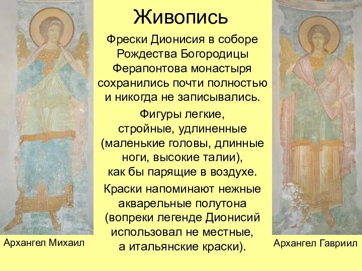 Живопись Фрески Дионисия в соборе Рождества Богородицы Ферапонтова монастыря сохранились почти полностью