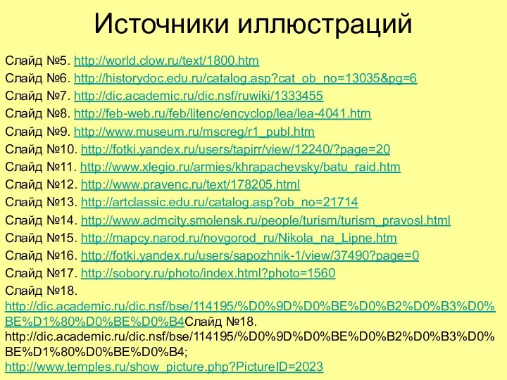 Источники иллюстраций Слайд №5. http://world.clow.ru/text/1800.htm Слайд №6. http://historydoc.edu.ru/catalog.asp?cat_ob_no=13035&pg=6 Слайд №7. http://dic.academic.ru/dic.nsf/ruwiki/1333455 Слайд