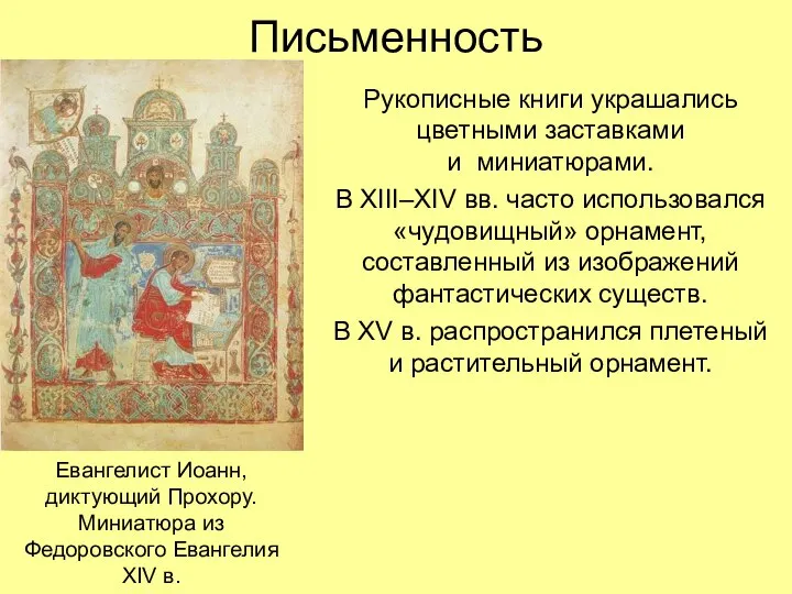 Письменность Рукописные книги украшались цветными заставками и миниатюрами. В XIII–XIV вв. часто