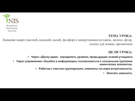 ТЕМА УРОКА: Значение макро (магний, кальций, калий, фосфор) и микроэлементов (цинк, железо,