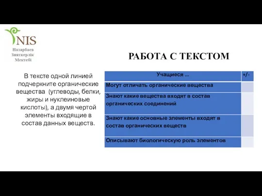 РАБОТА С ТЕКСТОМ В тексте одной линией подчеркните органические вещества (углеводы, белки,