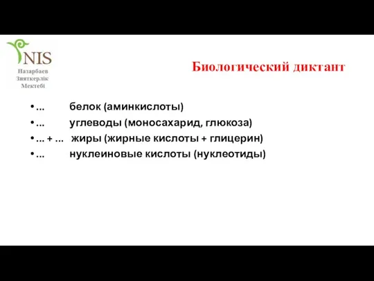 Биологический диктант ... белок (аминкислоты) ... углеводы (моносахарид, глюкоза) ... + ...