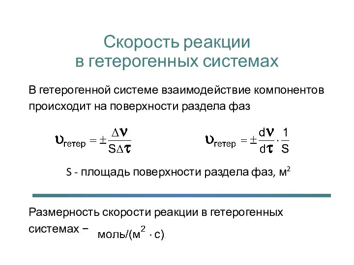 Скорость реакции в гетерогенных системах В гетерогенной системе взаимодействие компонентов происходит на