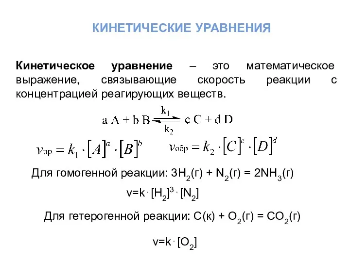 кинетические уравнения Кинетическое уравнение – это математическое выражение, связывающие скорость реакции с