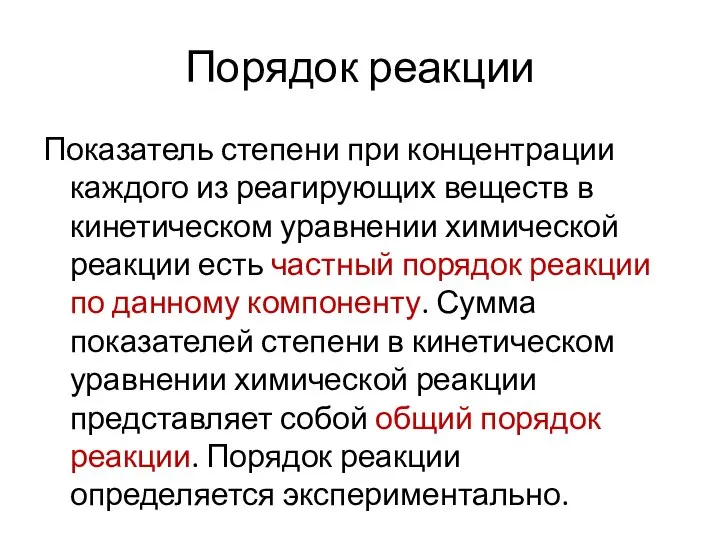 Порядок реакции Показатель степени при концентрации каждого из реагирующих веществ в кинетическом