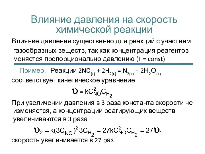 Влияние давления на скорость химической реакции Влияние давления существенно для реакций с