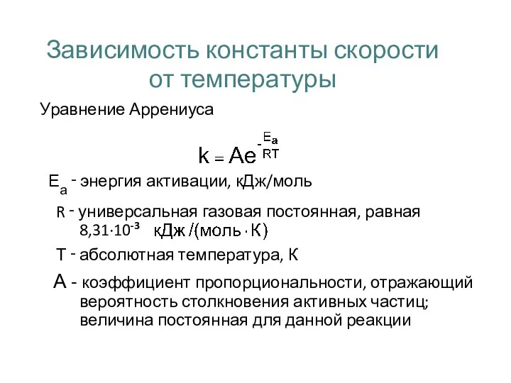 Зависимость константы скорости от температуры Уравнение Аррениуса Еа ‑ энергия активации, кДж/моль