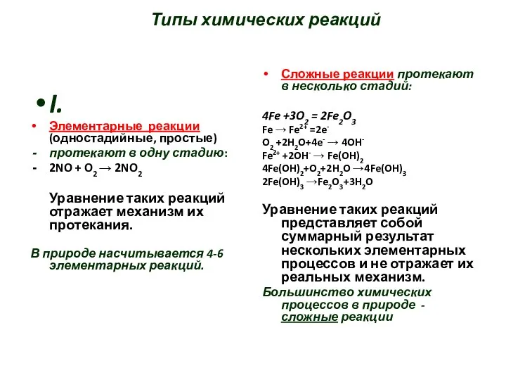 Типы химических реакций I. Элементарные реакции (одностадийные, простые) протекают в одну стадию: