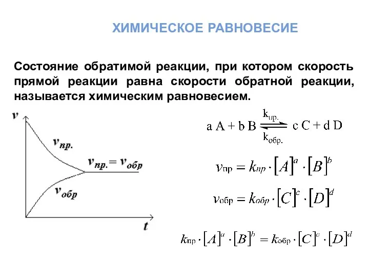 химическое равновесие Состояние обратимой реакции, при котором скорость прямой реакции равна скорости