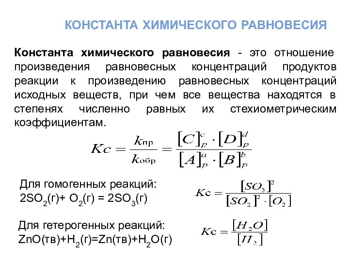 константа химического равновесия Константа химического равновесия - это отношение произведения равновесных концентраций
