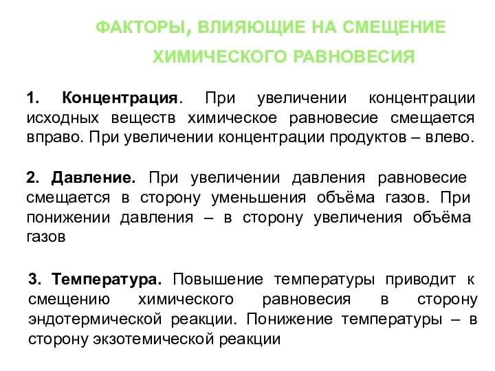 факторы, влияющие на смещение химического равновесия 1. Концентрация. При увеличении концентрации исходных