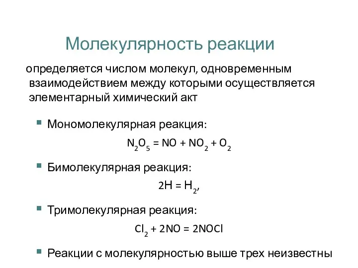 Молекулярность реакции определяется числом молекул, одновременным взаимодействием между которыми осуществляется элементарный химический