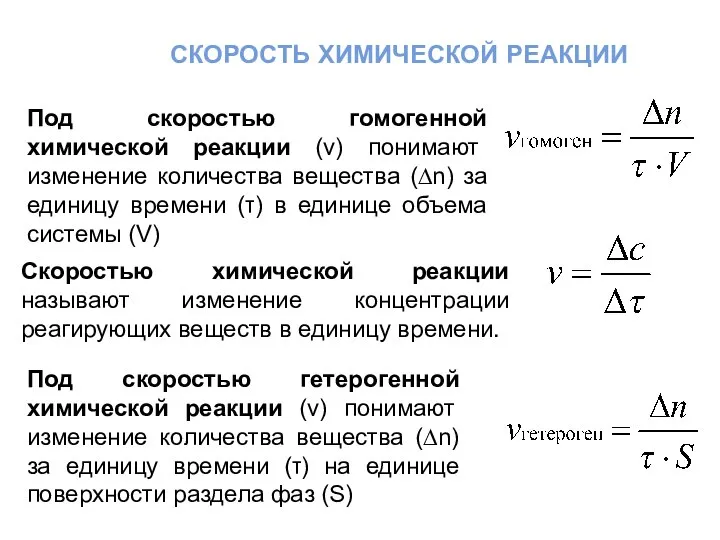 скорость химической реакции Под скоростью гомогенной химической реакции (ν) понимают изменение количества