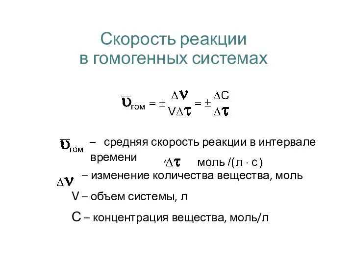 Скорость реакции в гомогенных системах – средняя скорость реакции в интервале времени