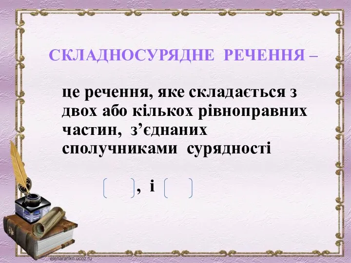 СКЛАДНОСУРЯДНЕ РЕЧЕННЯ – це речення, яке складається з двох або кількох рівноправних