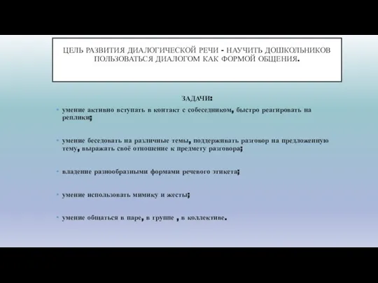 ЦЕЛЬ РАЗВИТИЯ ДИАЛОГИЧЕСКОЙ РЕЧИ - НАУЧИТЬ ДОШКОЛЬНИКОВ ПОЛЬЗОВАТЬСЯ ДИАЛОГОМ КАК ФОРМОЙ ОБЩЕНИЯ.