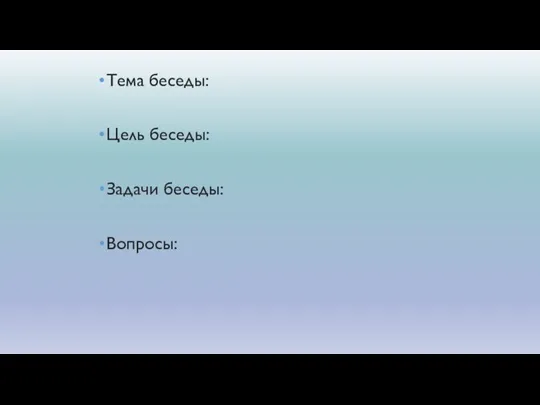 Тема беседы: Цель беседы: Задачи беседы: Вопросы: