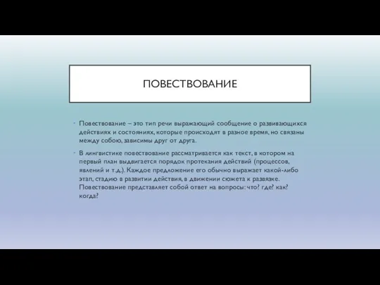 ПОВЕСТВОВАНИЕ Повествование – это тип речи выражающий сообщение о развивающихся действиях и